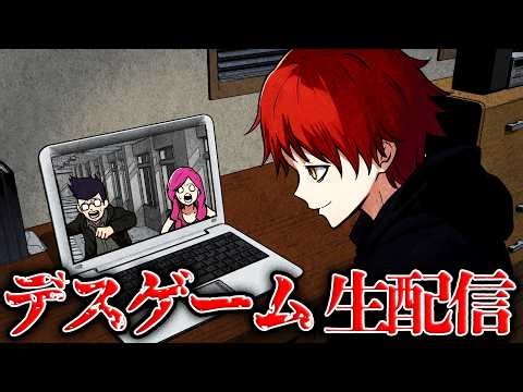 スパチャをもらって生き残れ！殺し屋がデスゲームを開催