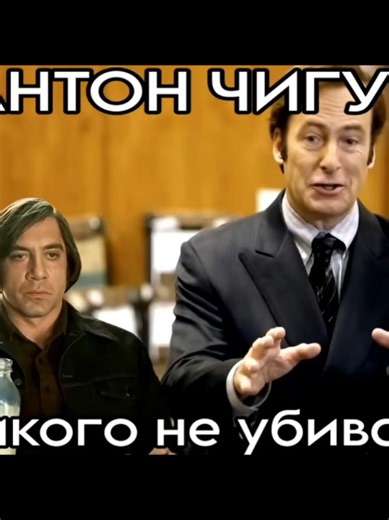 Антон Чигур: Никого Не Убивал - Видеомонтаж