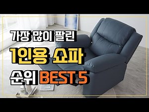 1인용쇼파 1인쇼파 추천 BEST5 ✔ 가성비 좋은 일인쇼파 1인용리클라이너 쇼파 순위
