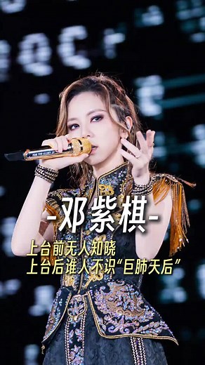 鄧紫棋：從默默無聞到巨肺天后的蜕變