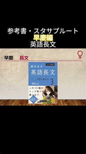 参考書・スタサプルート早慶編英語長文