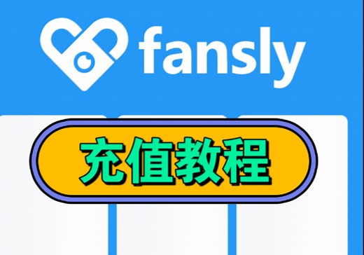 fansly 怎么使用 充值教程