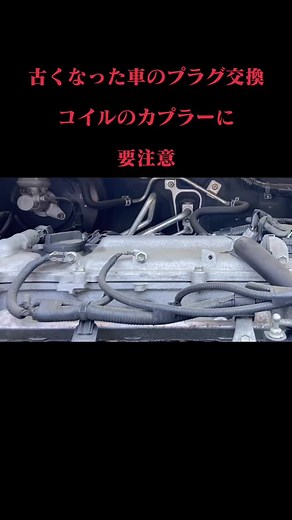 車プラグ交換とイグニッションコイル交換の注意事項