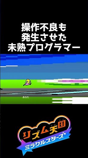 操作不良も発生させた未熟プログラマー【リズム天国 ミラクルスターズ】#shorts