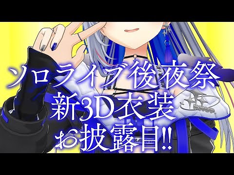 【後夜祭】8/13 1stソロライブ「LOCK ON」有明アリーナ💫配信チケット発売中✨ / Amane Kanata 1st Solo Live "LOCK ON" 💫