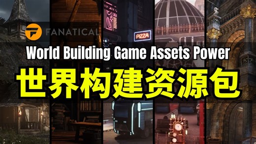 【Lee哥】直接做关卡！Fanatical 世界构建大型场景包 - World Building Game Assets Power Bundle