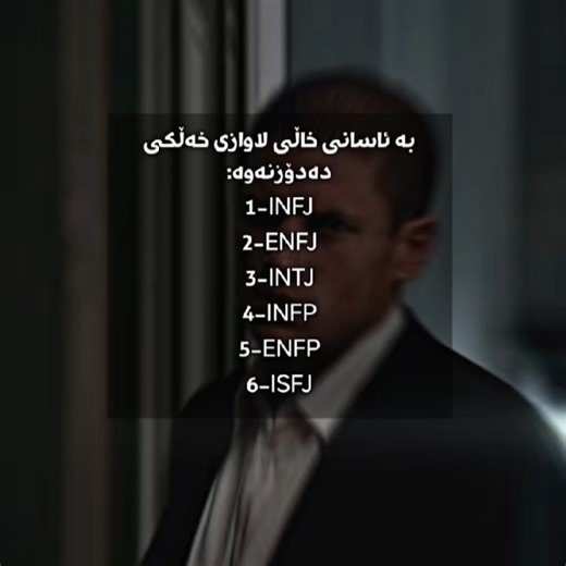 MBTI تاقیکردنەوەی کوردی: ENFJ و INFJ