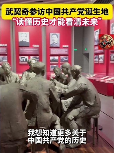 走进中国共产党的诞生地！塞尔维亚总统武契奇28日参观位于上海的中国共产党第一次全国代表大会纪念馆，了解中国共产党的建党历史和百余年奋斗历程。