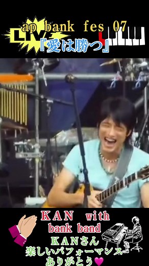 #KAN #野外LIVE #ap bank fes#楽しい #愛は勝つ#名曲 #永遠に不滅#大好きな曲 #bank band#桜井和寿#小林武史 ap bank fesよくyoutubeで観てる、このKANちゃんのパフォーマンスは大好き❤ KANちゃん、名曲ありがとう🎼😎🩷