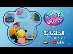 سبيستون | Littlest pet shop S1 | الحلقة 2