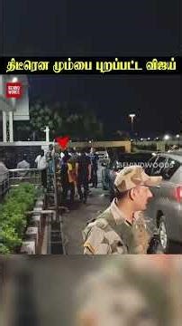 திடீரென மும்பை புறப்பட்ட விஜய்..பலத்த பாதுகாப்போடு வந்த தவெக தலைவர்.. பரபரப்பான விமான நிலையம்!