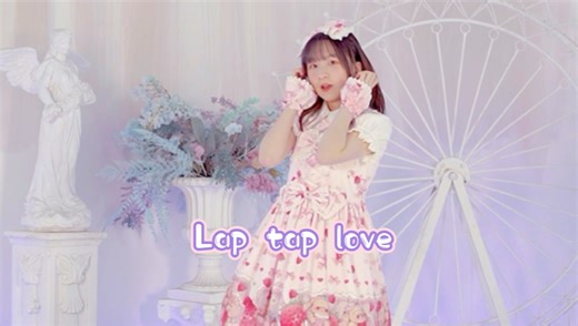 谁家的草莓小蛋糕溜出来了!Lap Tap Love