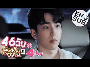[Eng Sub] 46วัน ฉันจะพังงานวิวาห์ | 46Days | EP.4 [1/4]