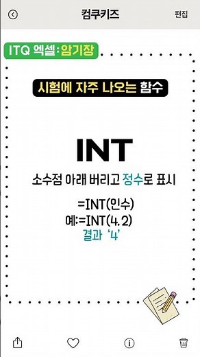 수학 함수 (INT~) INT ROUND PRODUCT MOD #itq #excel #컴쿠키즈 #int #round #roundup #ROUNDDOWN #product