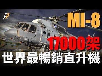 米-8，产量17000架，世界最畅销直升机！通用性最强直升机，海陆空三军通用！直升机界的AK47，可在任何环境使用！| Mi-8 | UH-60 |「火力百科」