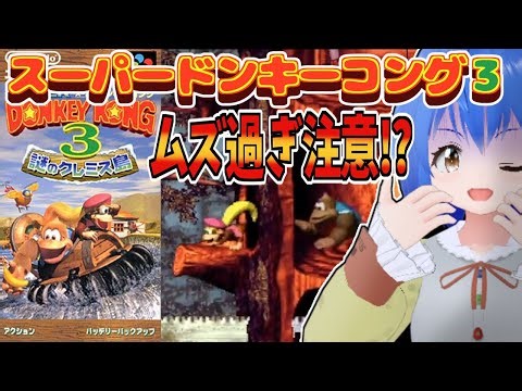 【Donkey Kong Country3】 朝活 難易度激ムズ!! スーパードンキーコング3 を初見プレイ #2 【 #Vtuber コタロー】 #shorts #縦画面配信