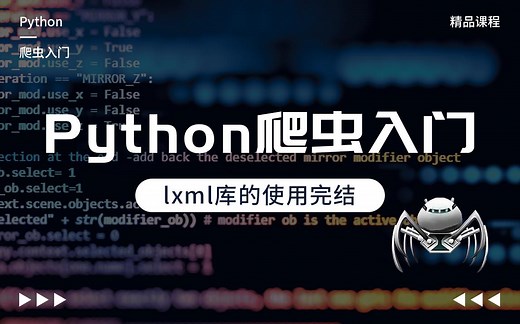 Python实战案例，Python爬虫入门，lxml库的使用完结