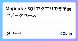 Mojidata: SQLでクエリできる漢字データベース