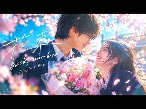 花束 - back number【Music Video】