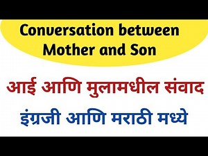 आई आणि मुलगा यांच्यातील संवाद | Conversation between Mother and Son | English and Marathi |