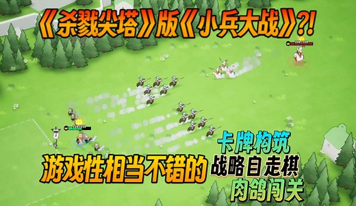 【新游试玩】打牌部署军队,10秒自动战斗！《杀戮尖塔》版《小兵大战》?!卡牌构筑战略自走棋肉鸽闯关《Commander Quest》Demo版 游玩实况流程