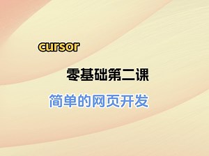第二课cursor的使用开发网页教程,Cursor新手小白零基础全套教程,包含实战开发和所有干货,一口气带你学会,不会写一行代码也可以轻松学会