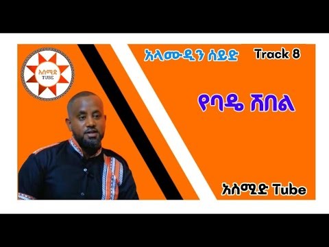 አለሙዲን ሰይድ | የባዴ ሽበል | Alex Sied Ethiopia Silte Music #ስልጥኛ_ሙዚቃ #አስሚድ