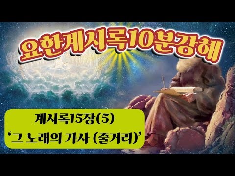 Revelation 10-Minute Sermon, Episode 247 - Pastor Daeyoung Lee