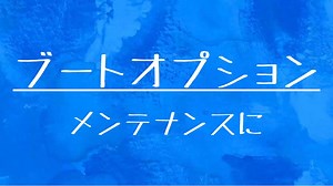 [10秒Linux]ざっくりわかる「ブートオプション」