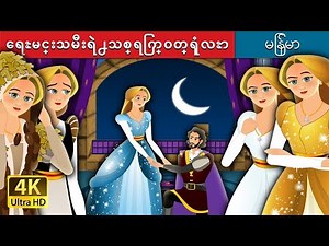 ေရႊမင္းသမီးရဲ႕သစ္ရြက္ဝတ္ရံုလႊာ | The Forest Cloaked Princess Story in Myanmar | | ‪@MyanmarFairyTales‬