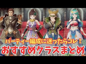【ロマサガ2 リメイク】パーティー編成に迷ったらコレ！おすすめクラスまとめ