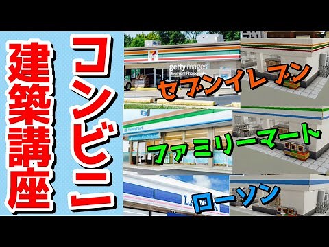 【マイクラ】modなし！超簡単なコンビニの作り方講座【ファミリーマート・ローソン・セブンイレブン】Minecraft 現代建築