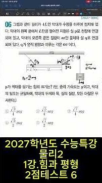 2027 College Scholastic Ability Test Special Lecture Physics 2, Lecture 1. Force and Equilibrium,...