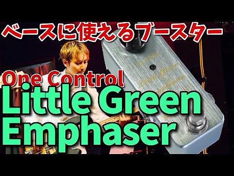 ベースエフェクターレビュー【ブースター】One Control Little Green Emphaser編