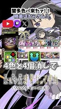 【＃パズドラ】まどマギコラボその2！！暁美ほむらさん単体で活かせるパーティーに安室透ことバーボンが必要！！#新キャラ #まどマギ