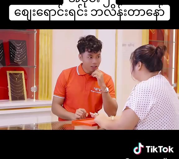 မေမေ့ ရွှေသားမက်လောင်း အပိုင်း ၂ @Shwe Thu Htay #tiktokmyanmar #foryou #comedy #funny