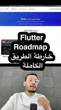 Flutter Roadmap خارطة الطريق الكاملة ❤️