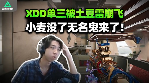 XDD六套单三帅踢四方 被阿萨拉真兄弟崩飞咬牙切齿！小麦没了鬼来了 硬控全场迈开腿 酷酷就往屁股怼