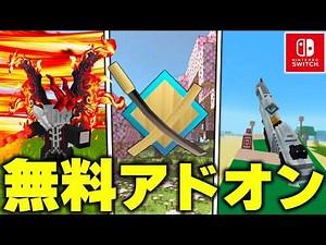 マイクラ統合版で“チート級の武器”を使えるおすすめ無料アドオンが凄すぎるｗｗｗ 総集編【アドオン紹介】【マイクラ/マインクラフト】