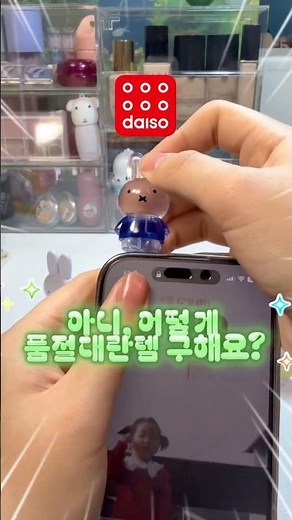다이소 품절 대란템 구하는법! #뷰티 #다이소 #다이소화장품 #뷰티팁 #뷰티정보 #다이소추천 다이소 미피 다이소 화장품
