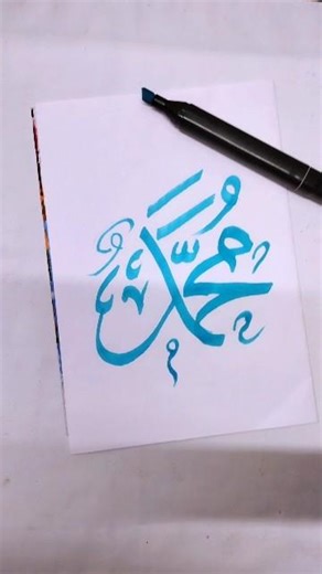 “Elegant Arabic Calligraphy of Prophet Muhammad ﷺ – A Symbol of Love and Respect” ✨#artshorts #short