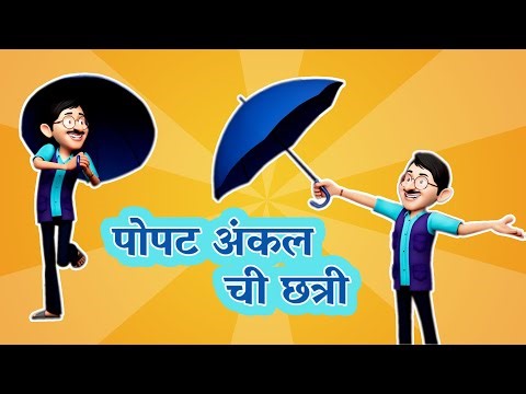 Popat Uncle Ka Chatta | Marathi Balgeet & Rhymes for Children #marathi