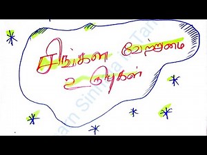Must important Spoken Sinhala basic Grammar -சிங்கள வேற்றுமை உருபுகள் | அடிப்படை சிங்கள இலக்கியம்