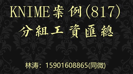 KNIME案例(817)分组工资汇总