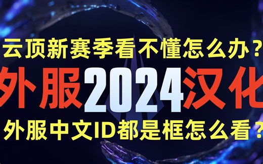 外服LOL 最新2024年简中汉化方法 3分钟手把手教你一劳永逸的解决汉化失败 斗魂竞技场强化怎么看懂