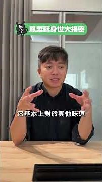【 鳳梨酥身世大揭密 】