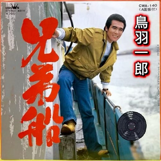 鳥羽一郎｜兄弟船｜ 1982年に発売｜#鳥羽一郎 #兄弟船 #演歌 #名曲 #歌曲 #聽歌