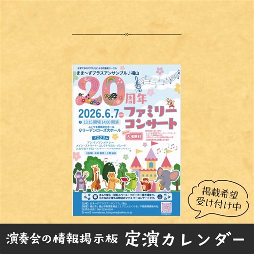 🎵演奏会情報🎵=====2026年6月7日(日)まま～ずブラスアンサンブル♪福山20周年ファミリーコンサート ＠広島=====場所や時間やチケットについてはこちらから👇https://t.co/rGe2Iw1wTl