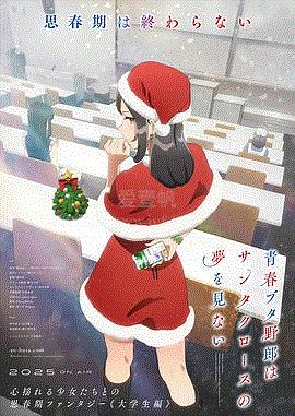 青春猪头少年不会梦到圣诞服女郎-01-免费在线观看-爱壹帆