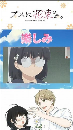 【ブス花】TVアニメ「ブスに花束を。」楽しみすぎる!! 2025年夏アニメ紹介⑥ #ブスに花束を #早見沙織 #shorts #anime #2025夏アニメ